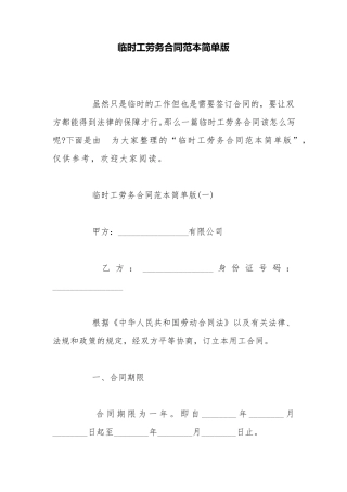 临时工劳务合同范本简单版