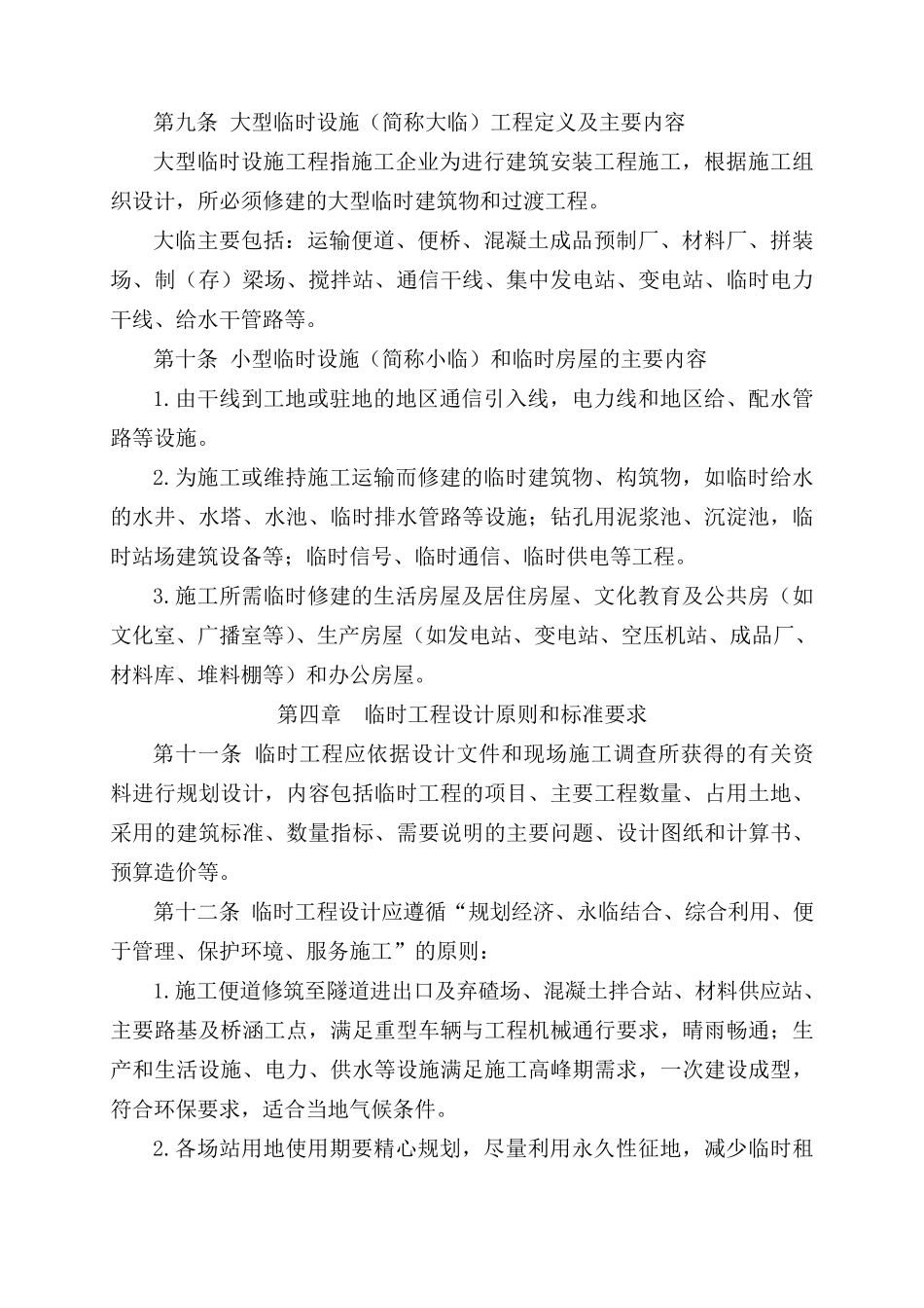 临时工程建设管理办法_第2页