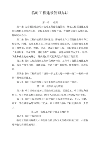 临时工程建设管理办法