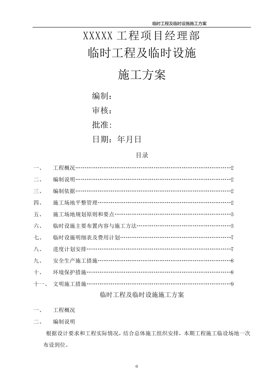 临时工程及临时设施方案_第1页
