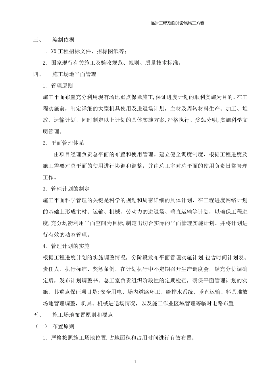 临时工程及临时设施方案_第2页