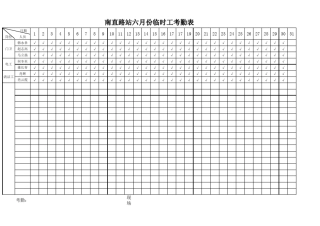临时工考勤表