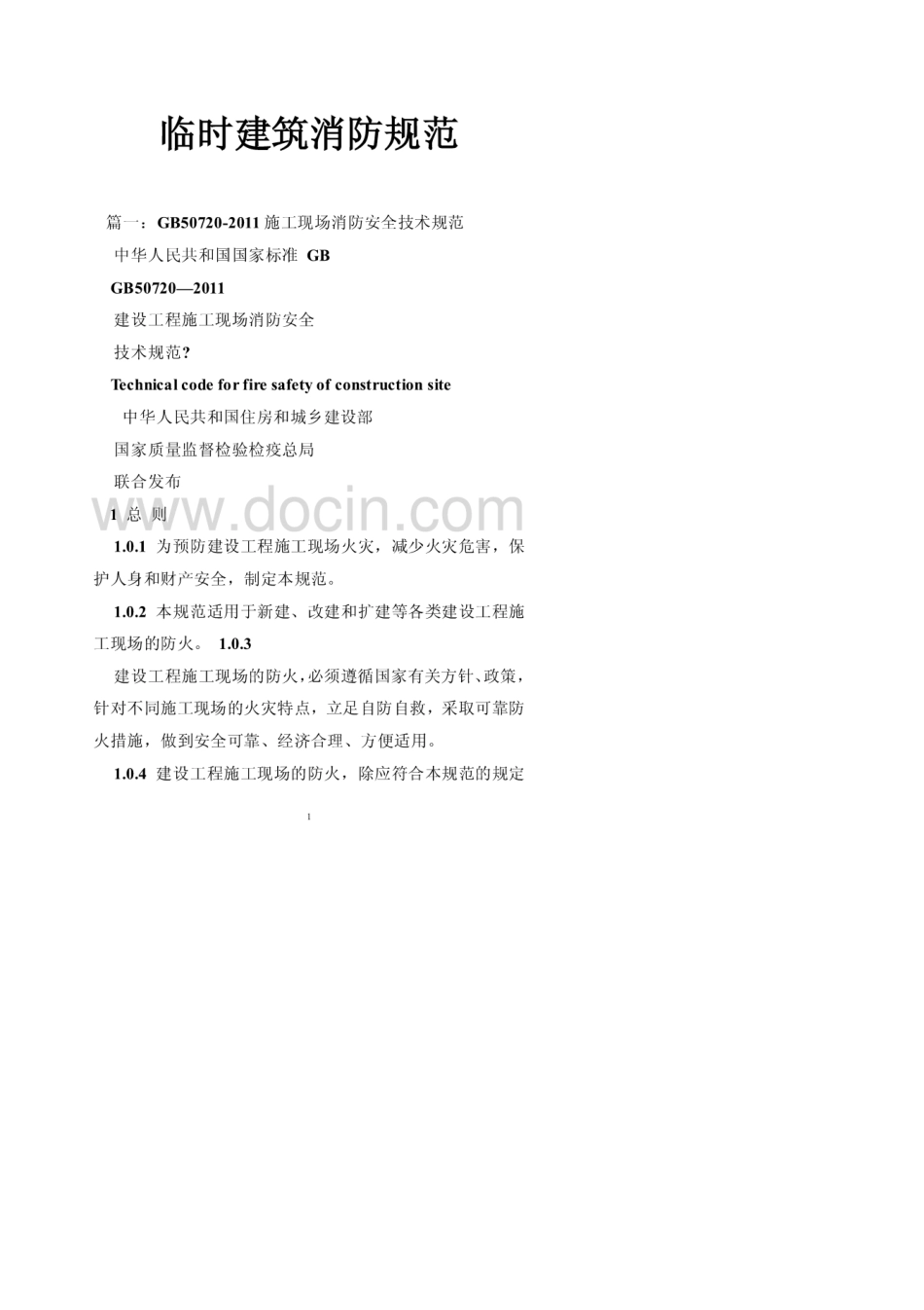 临时建筑消防规范_第1页