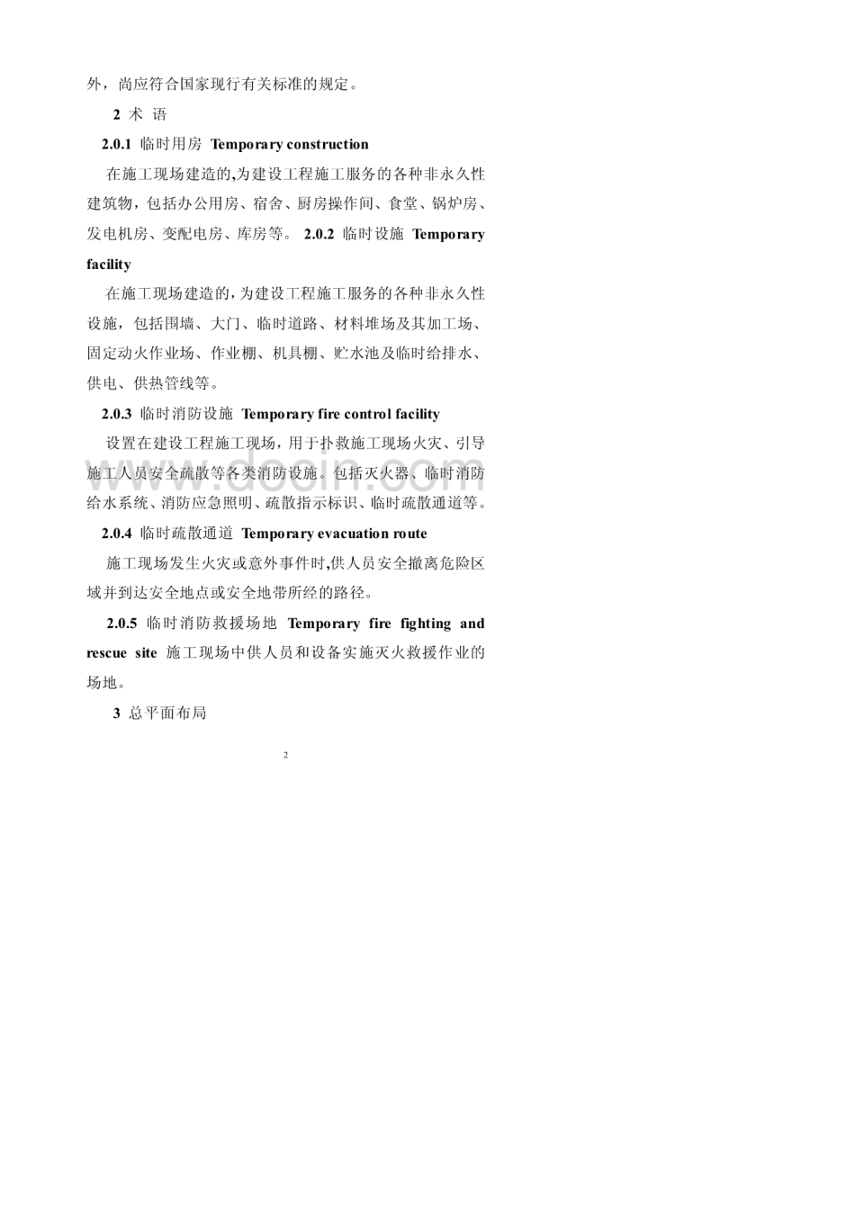 临时建筑消防规范_第2页