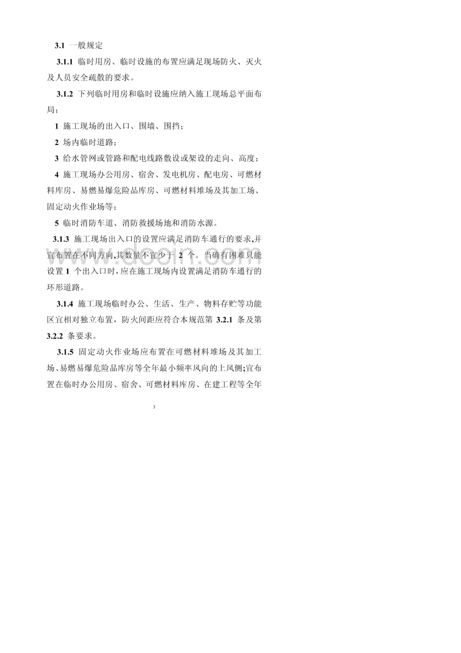 临时建筑消防规范_第3页