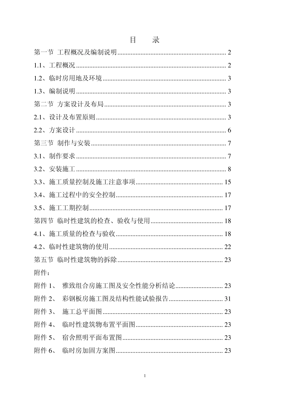临时建筑物技术方案_第2页