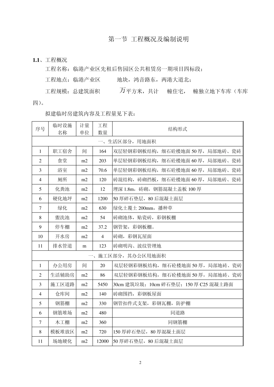 临时建筑物技术方案_第3页