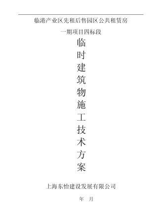 临时建筑物技术方案