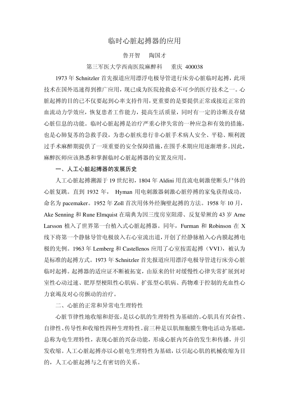 临时心脏起搏器的应用_第1页