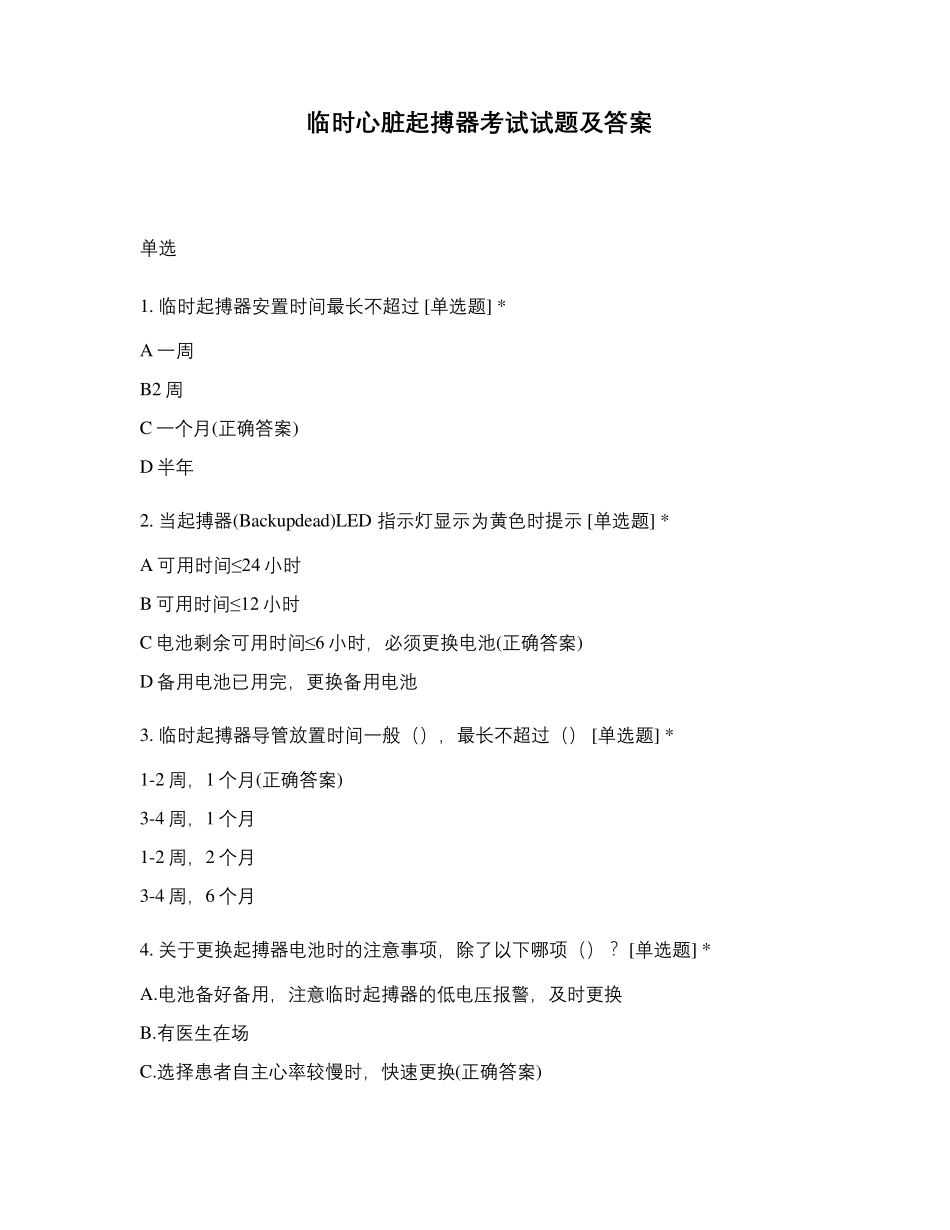 临时心脏起搏器考试试题及答案_第1页