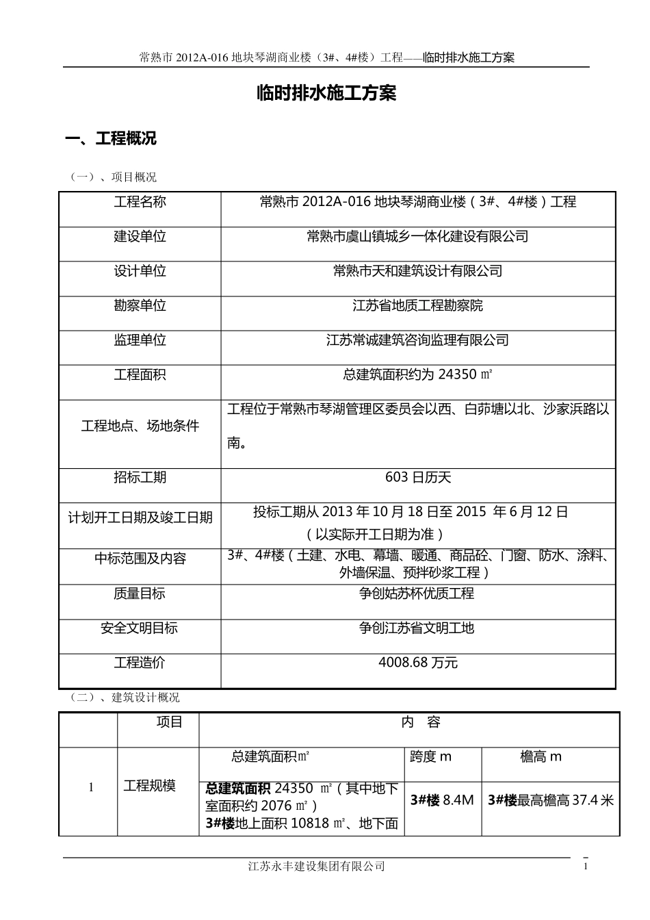 临时排水施工方案_第1页