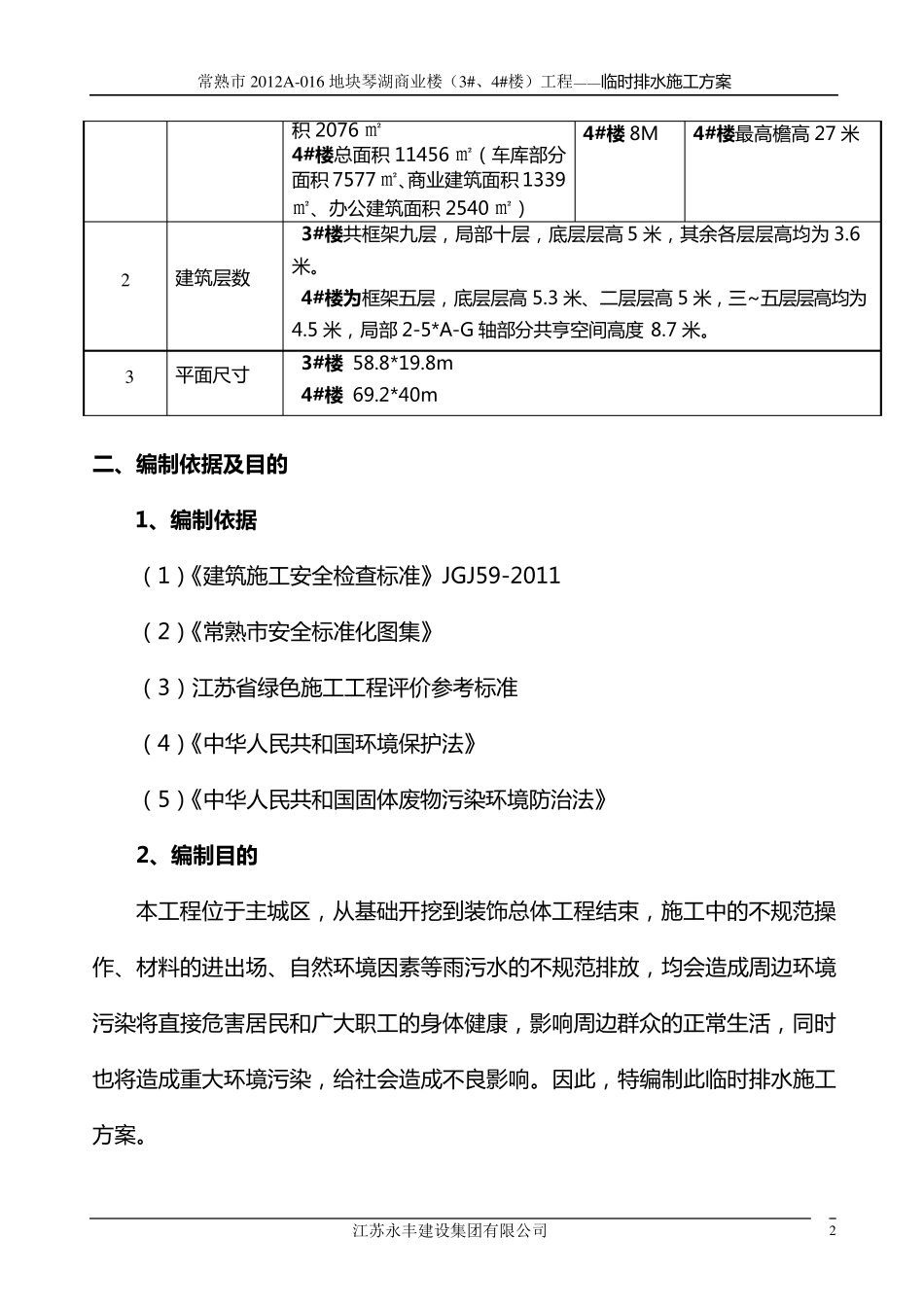 临时排水施工方案_第2页