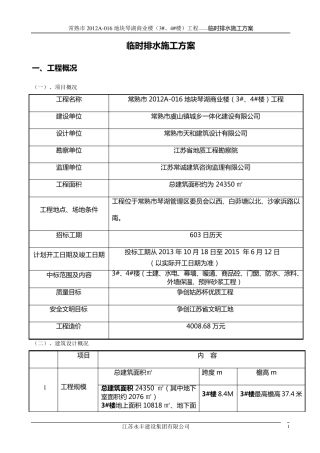 临时排水施工方案