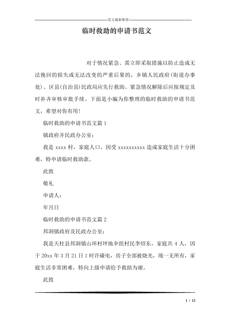 临时救助的申请书范文_第1页
