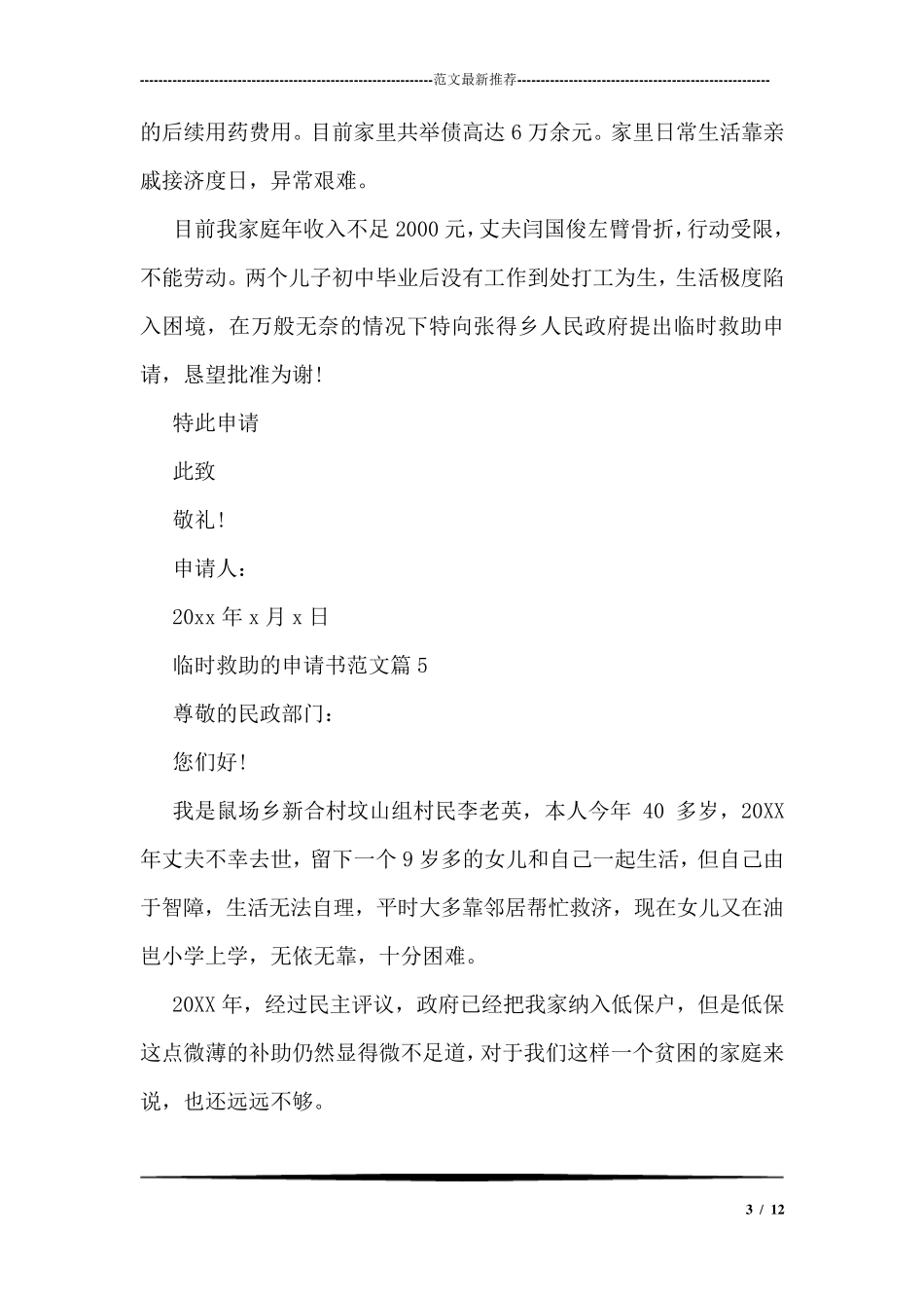 临时救助的申请书范文_第3页