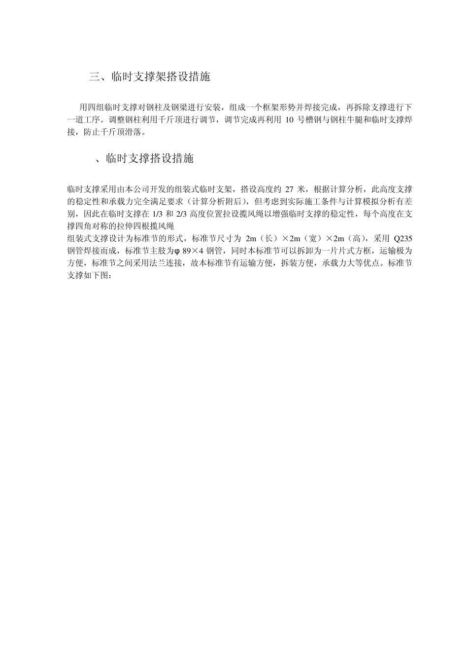 临时支撑架搭设措施_第1页