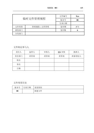 临时文件管理规程