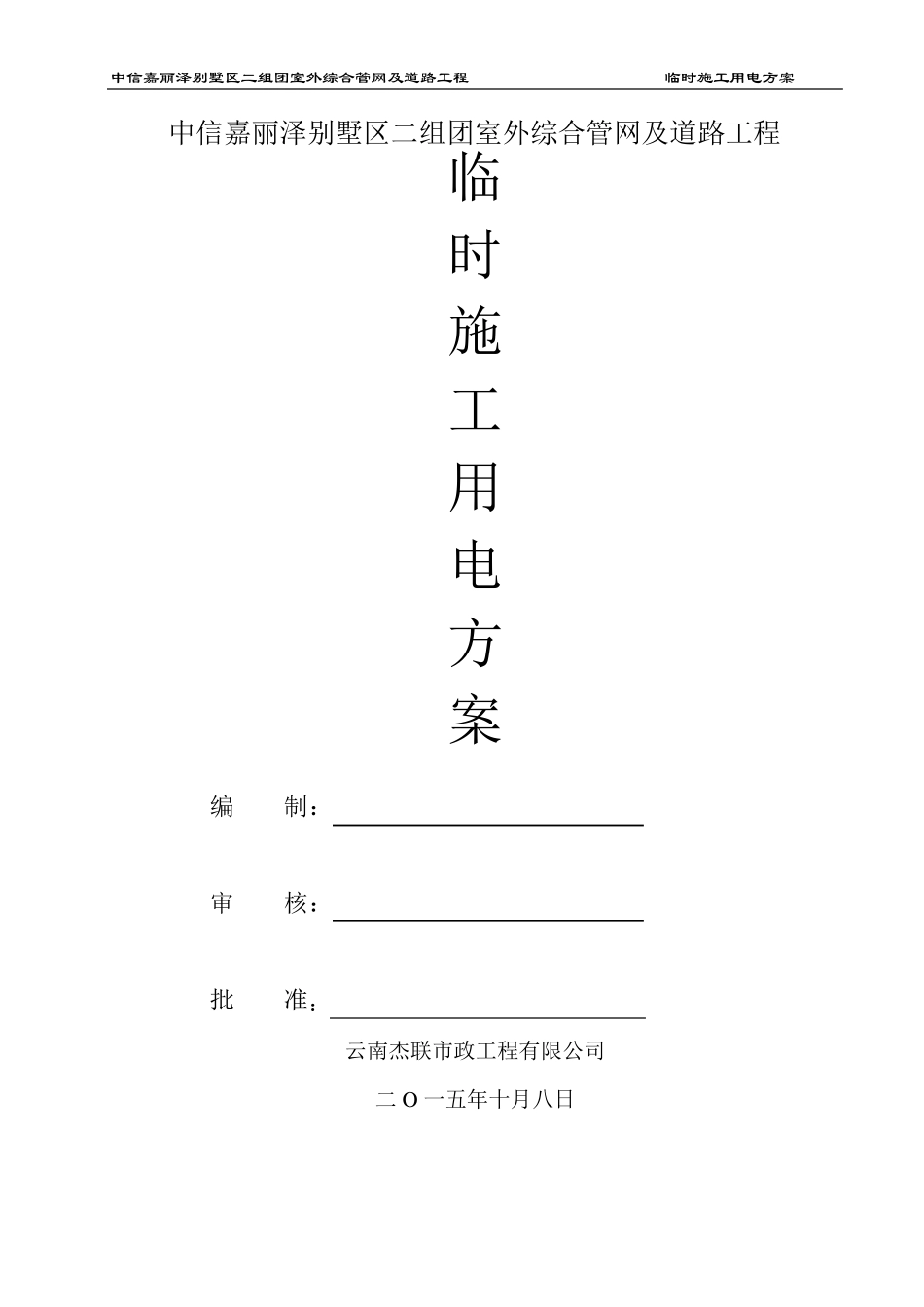 临时施工用电方案_第1页