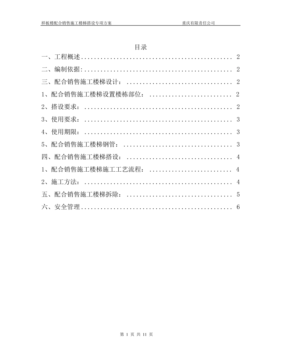 临时楼梯搭设专项方案_第1页