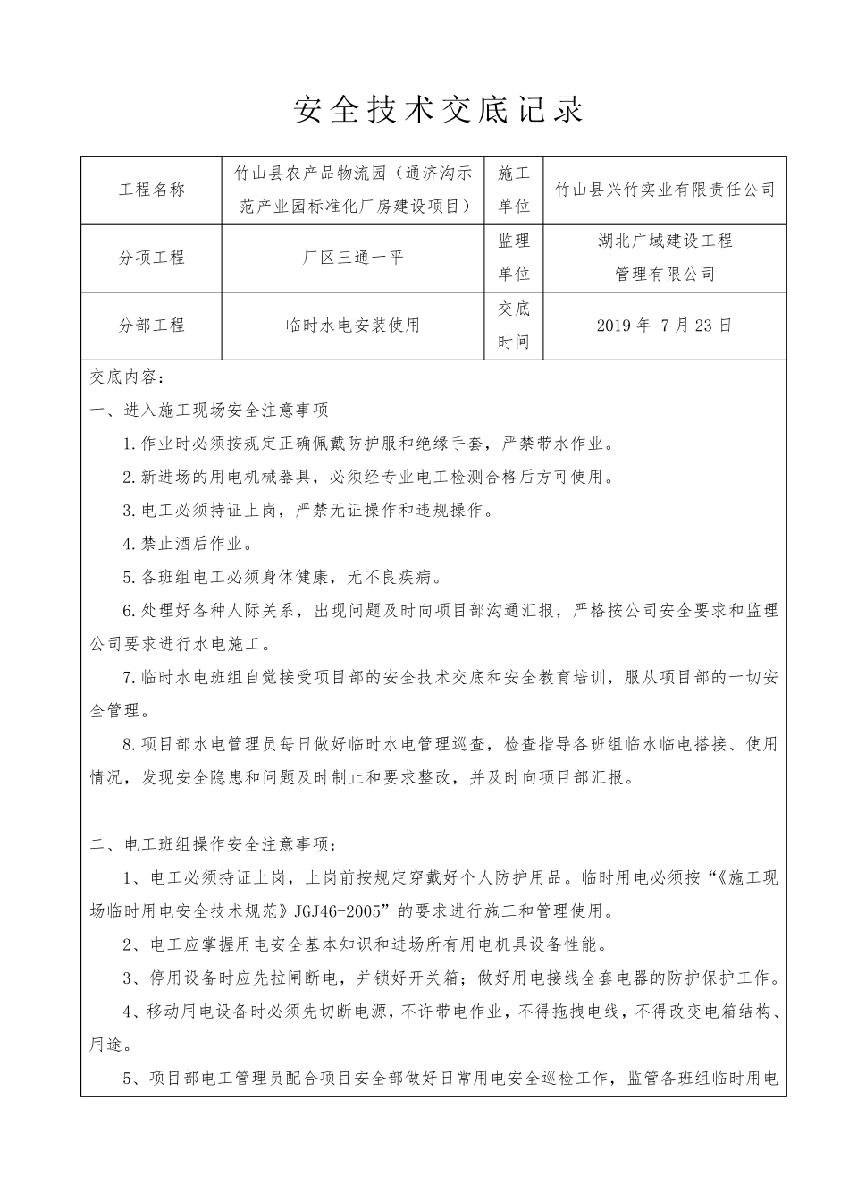 临时水电施工安全技术交底_第1页