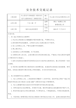 临时水电施工安全技术交底