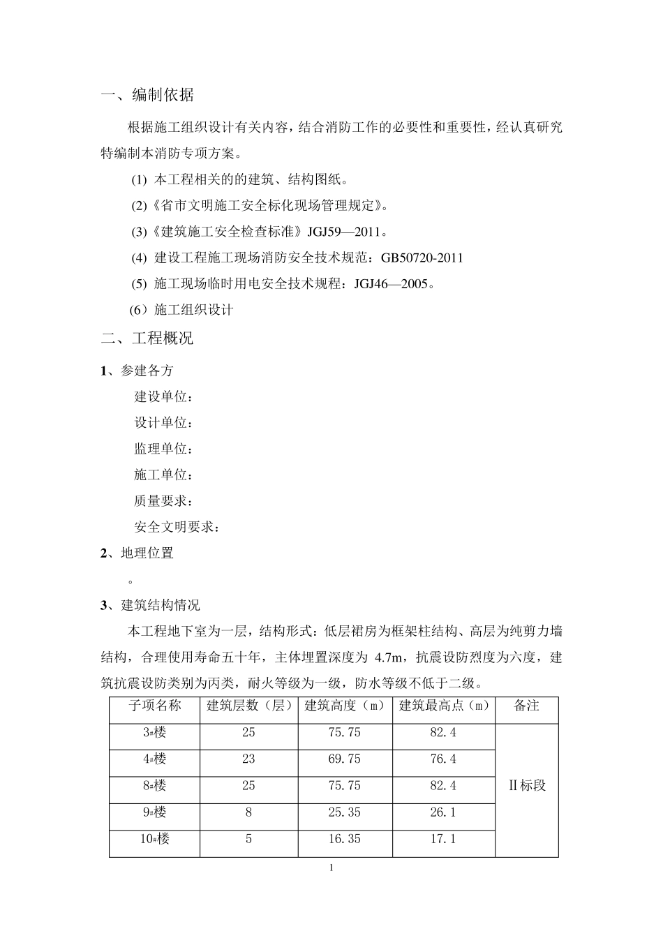 临时消防专项方案_第2页