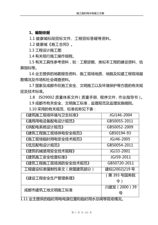 临时水电施工方案