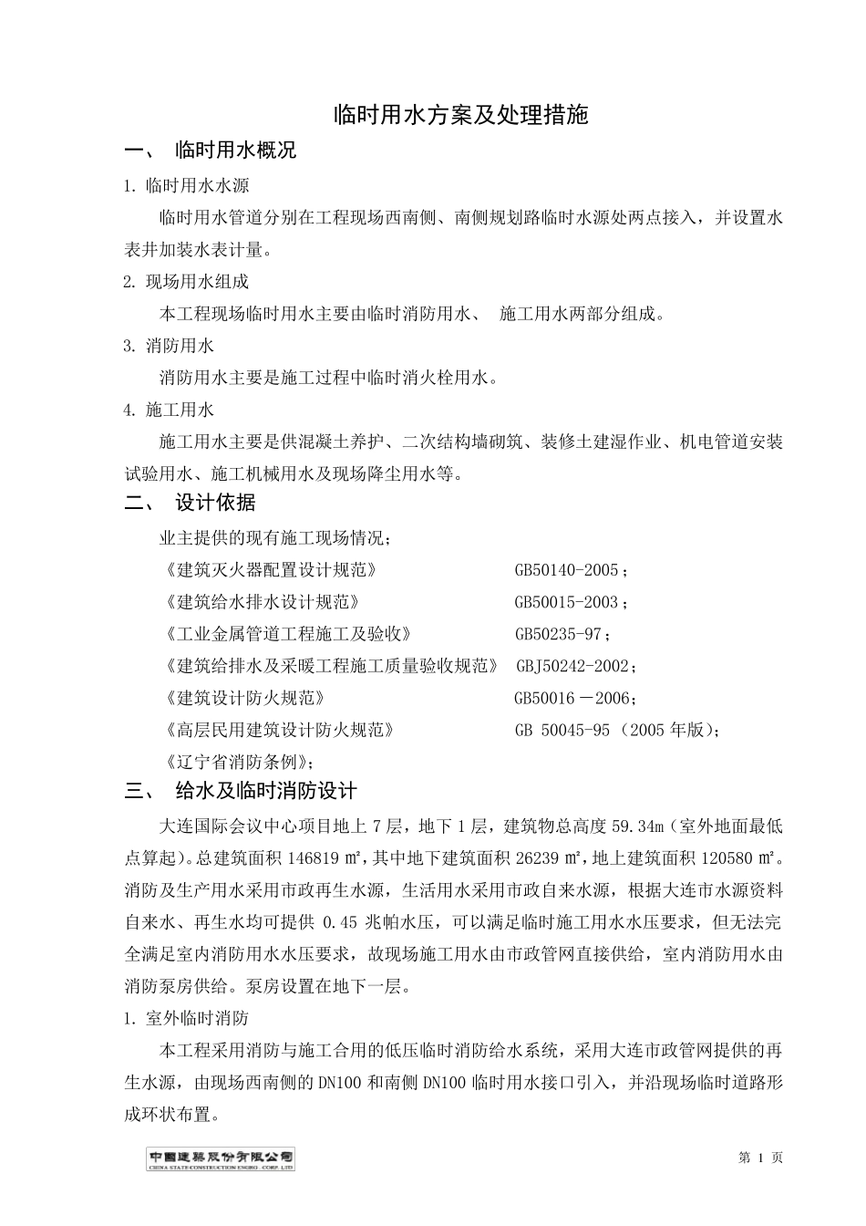 临时消防水方案_第1页