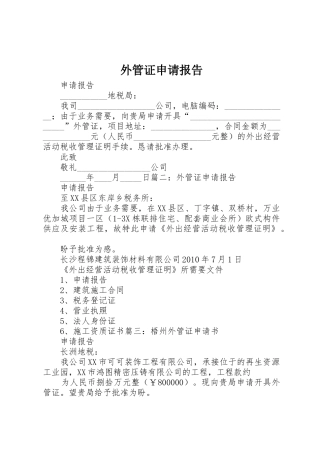 外管证申请报告