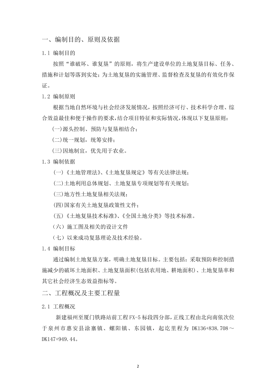 临时用地复垦方案_第2页