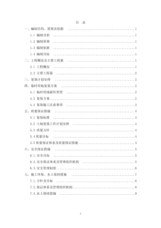 临时用地复垦方案