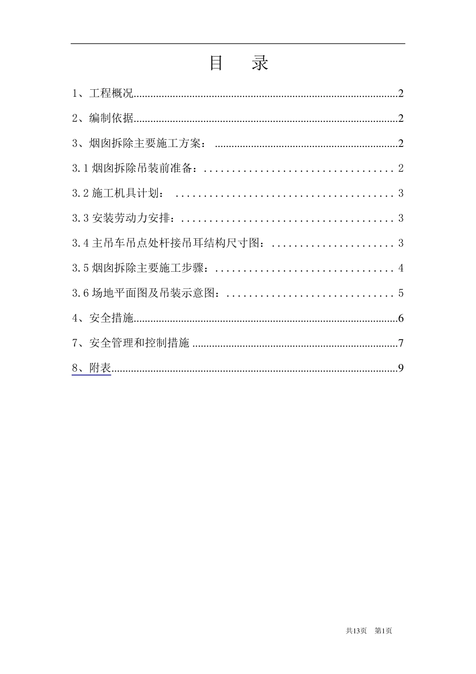 临时烟囱拆除方案_第1页