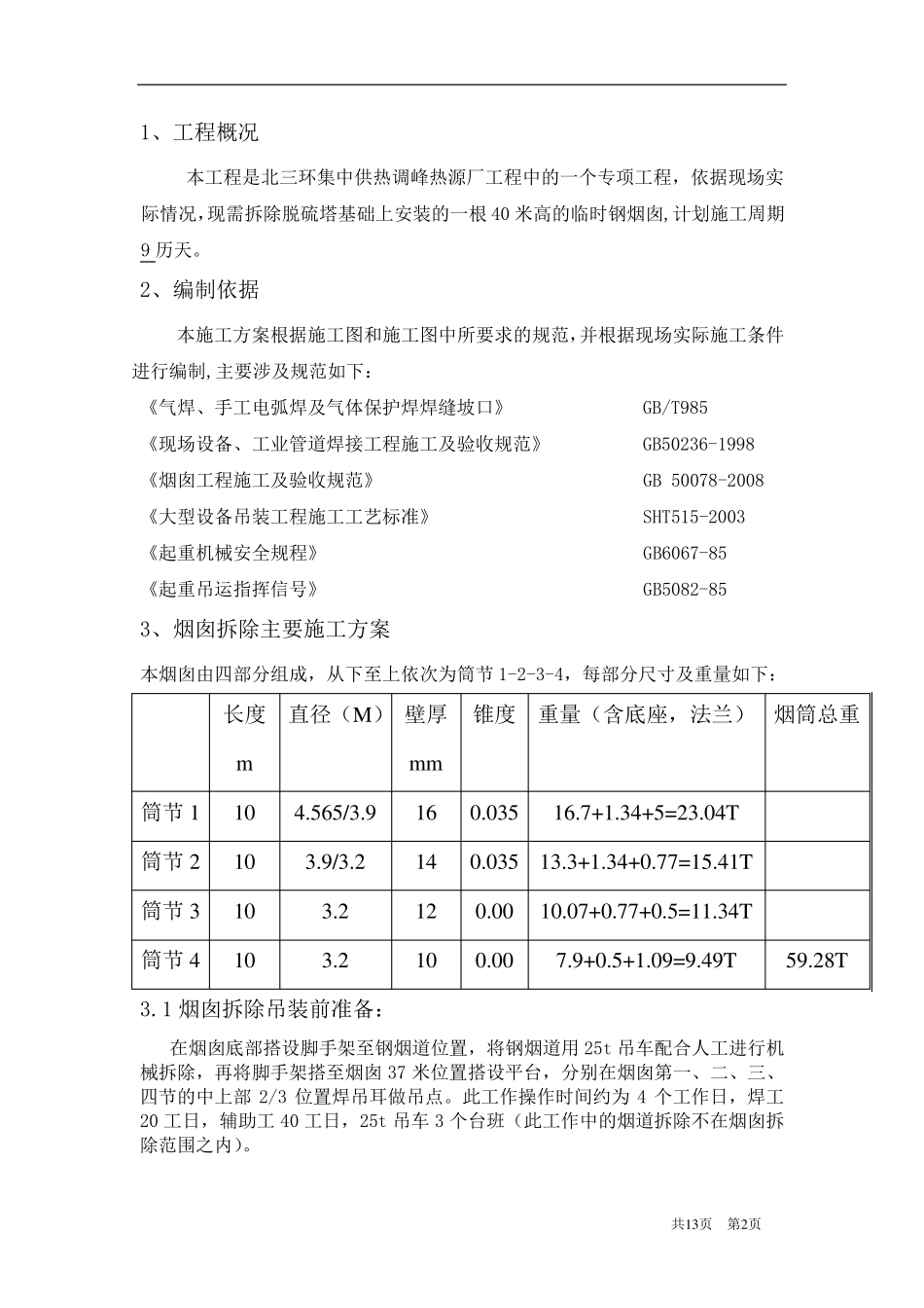 临时烟囱拆除方案_第2页