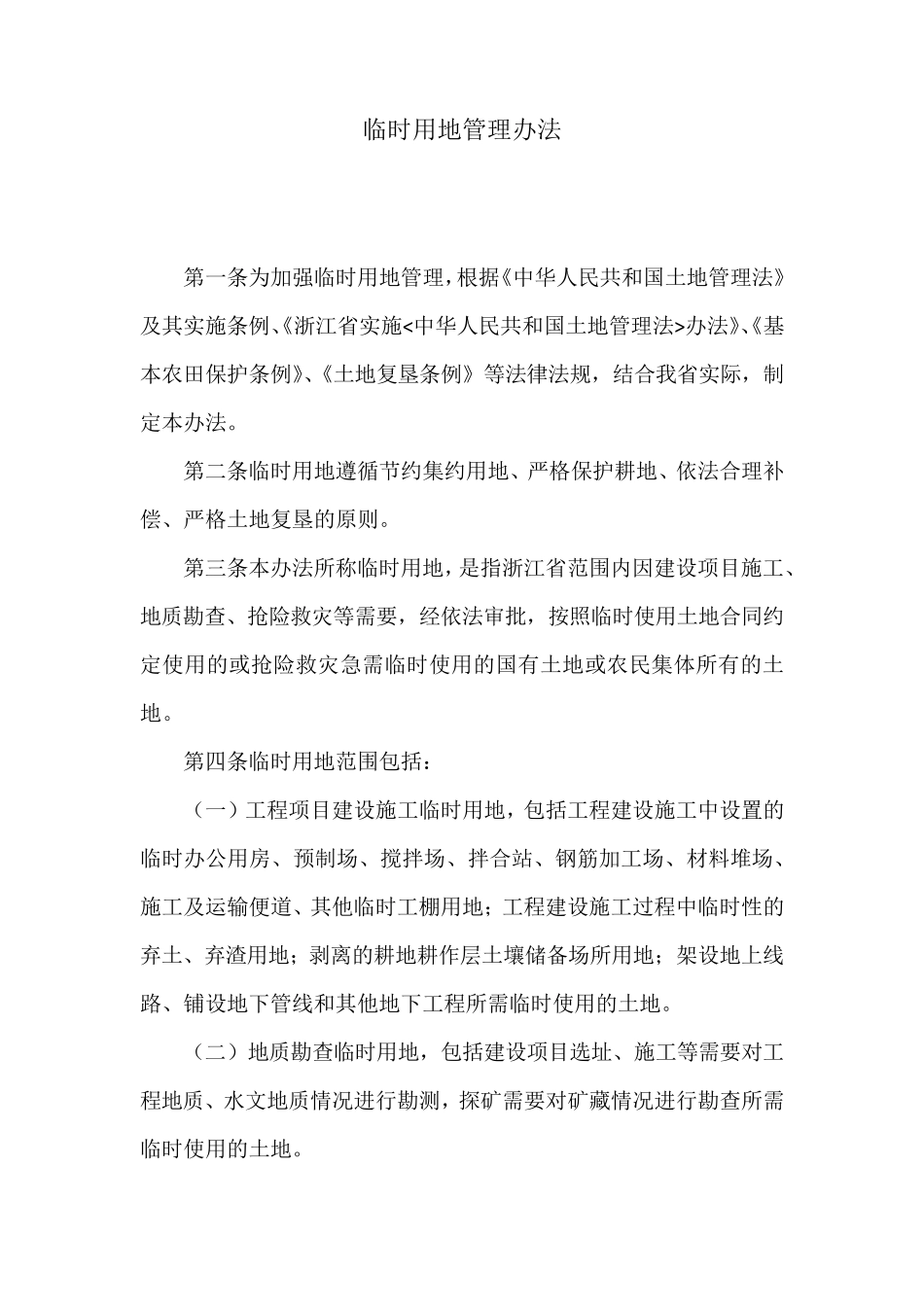 临时用地管理办法_第1页