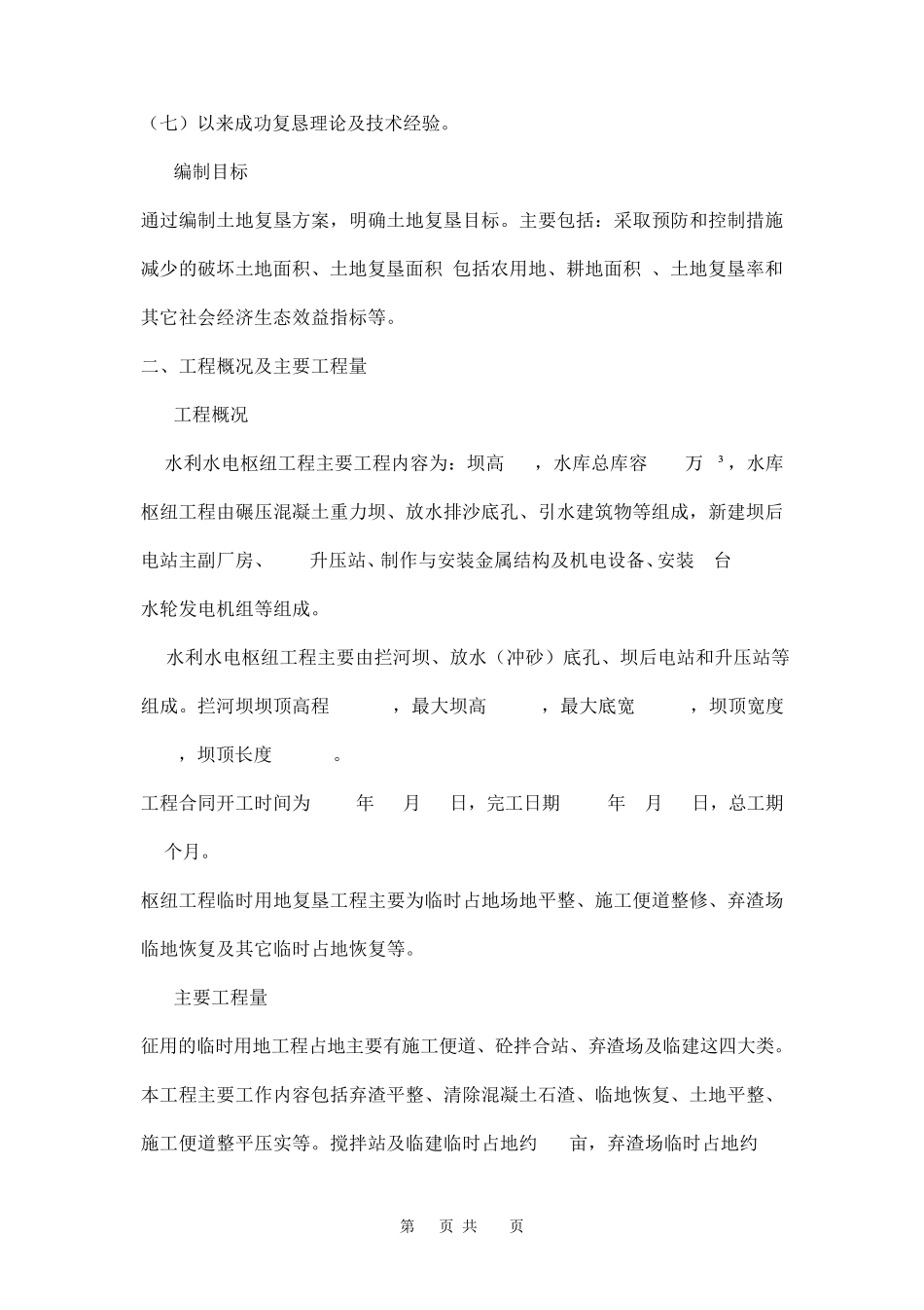 临时用地复垦方案两篇_第2页