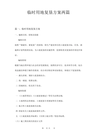 临时用地复垦方案两篇