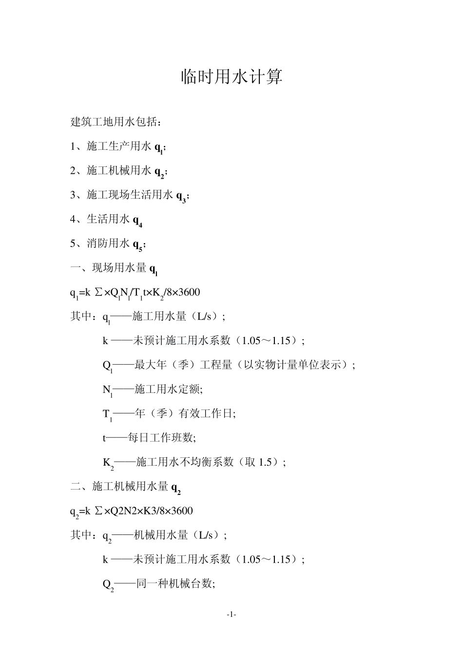 临时用水、临时用电计算公式及计算实例_第1页