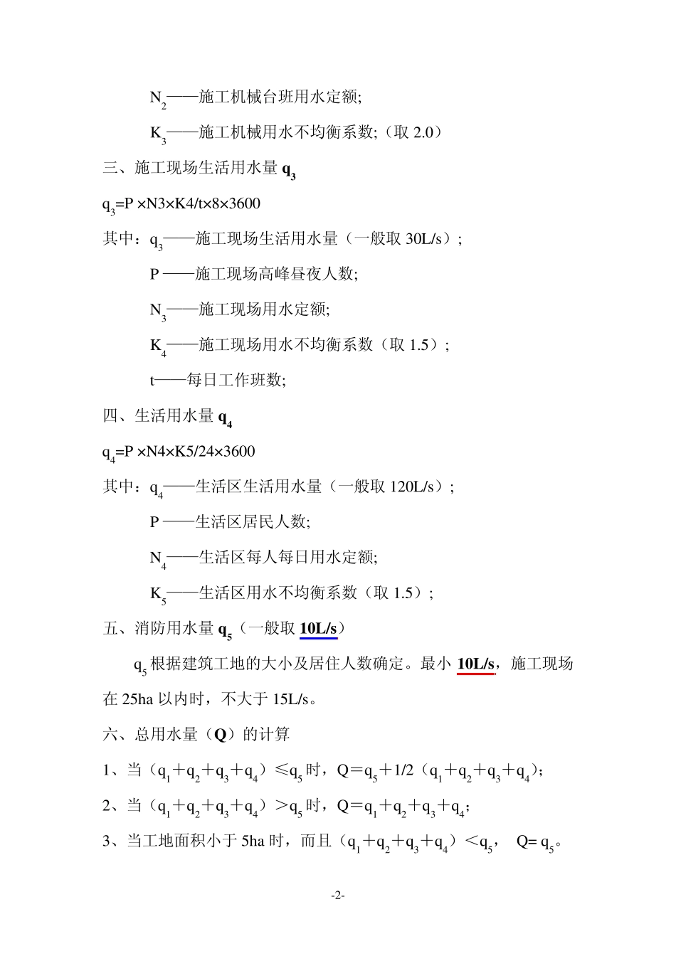 临时用水、临时用电计算公式及计算实例_第2页