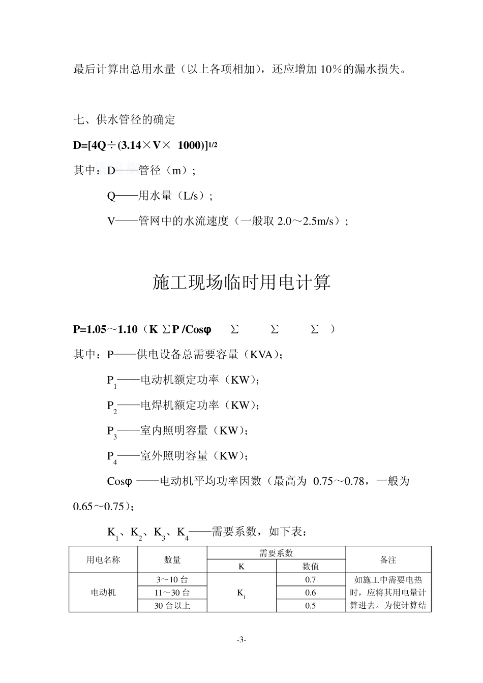 临时用水、临时用电计算公式及计算实例_第3页