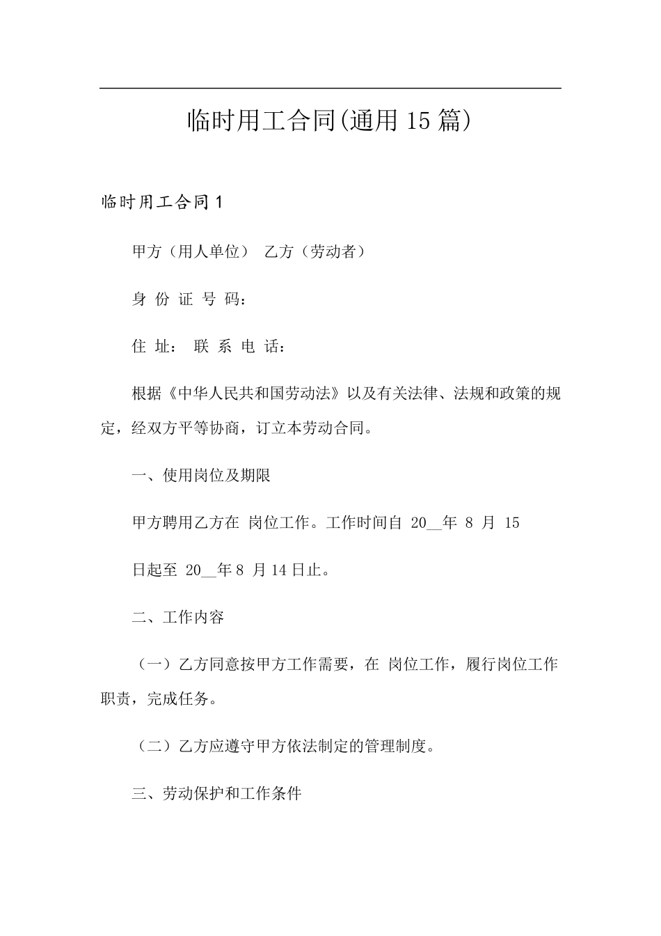 临时用工合同(通用15篇)_第1页