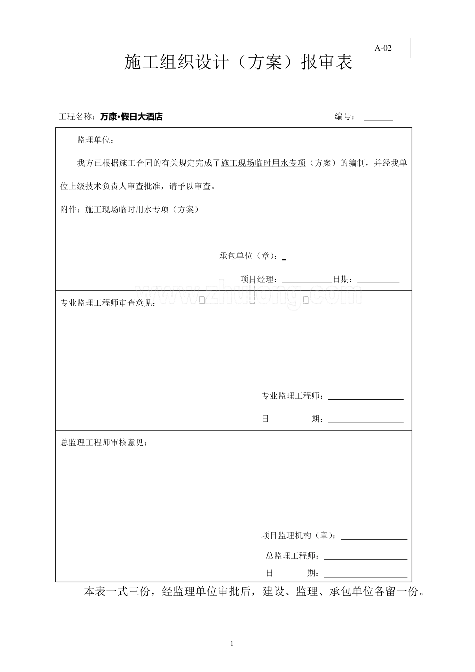临时用水及消防方案_第1页