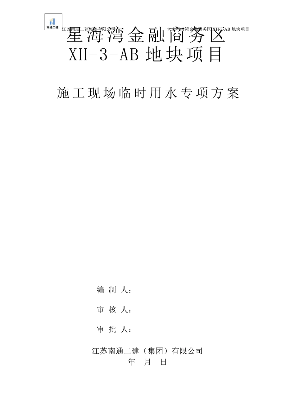 临时用水施工方案.._第1页