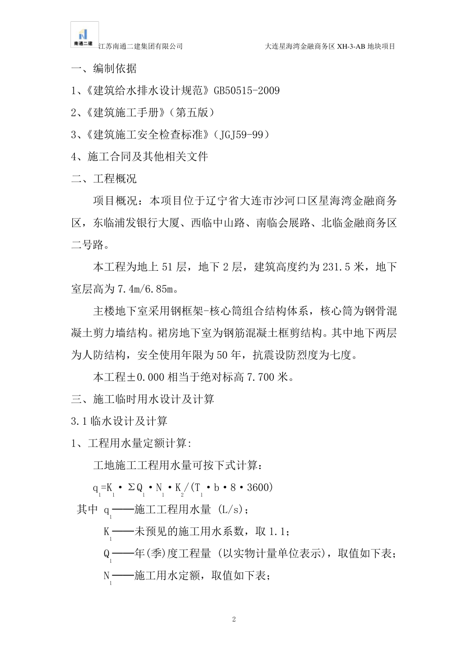 临时用水施工方案.._第3页