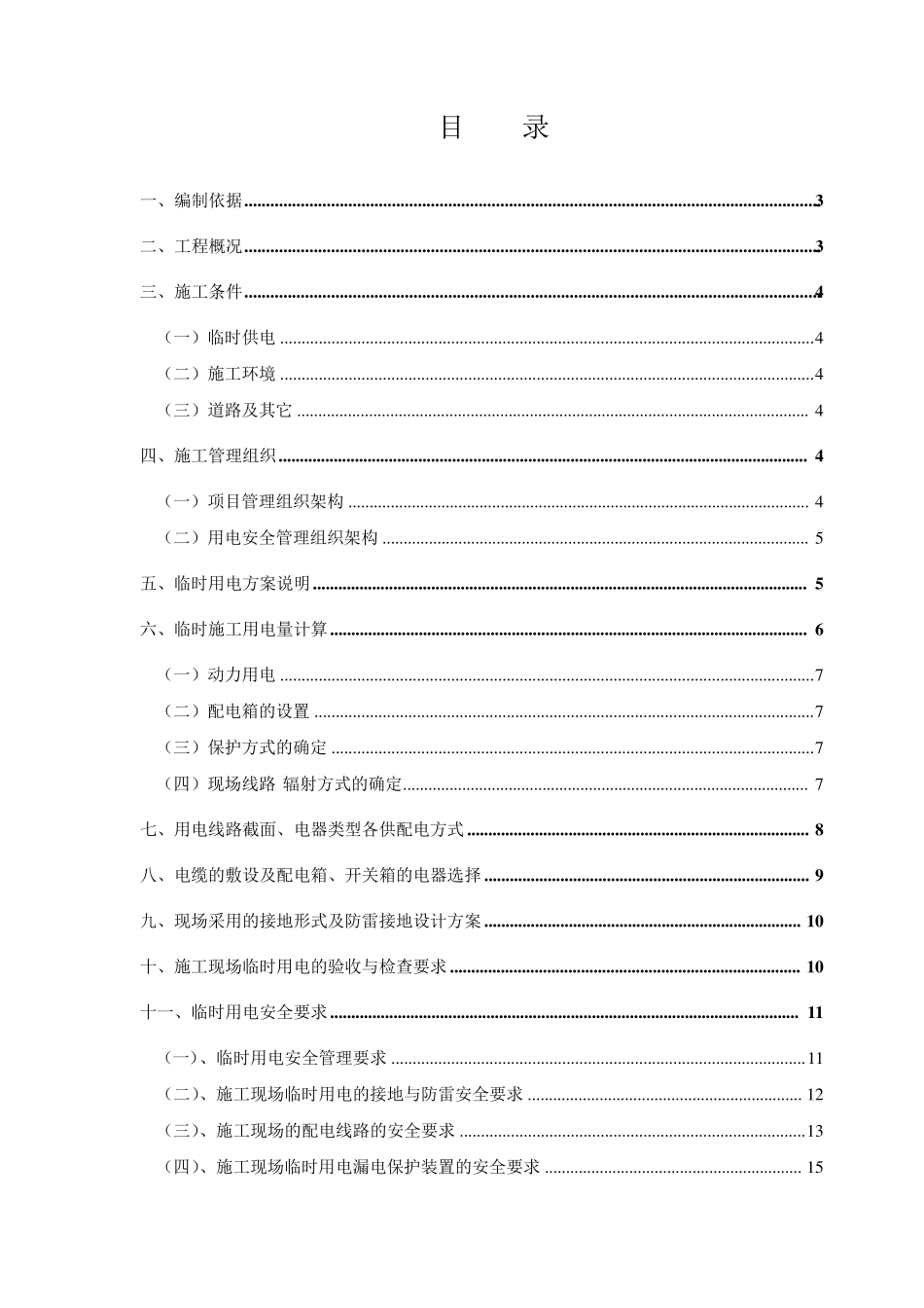 临时用水用电施工方案_第1页