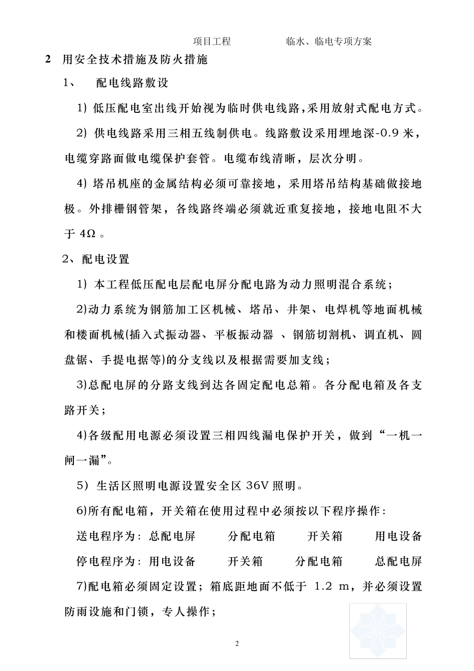 临时用电、临时用水及消防施工方案_第2页