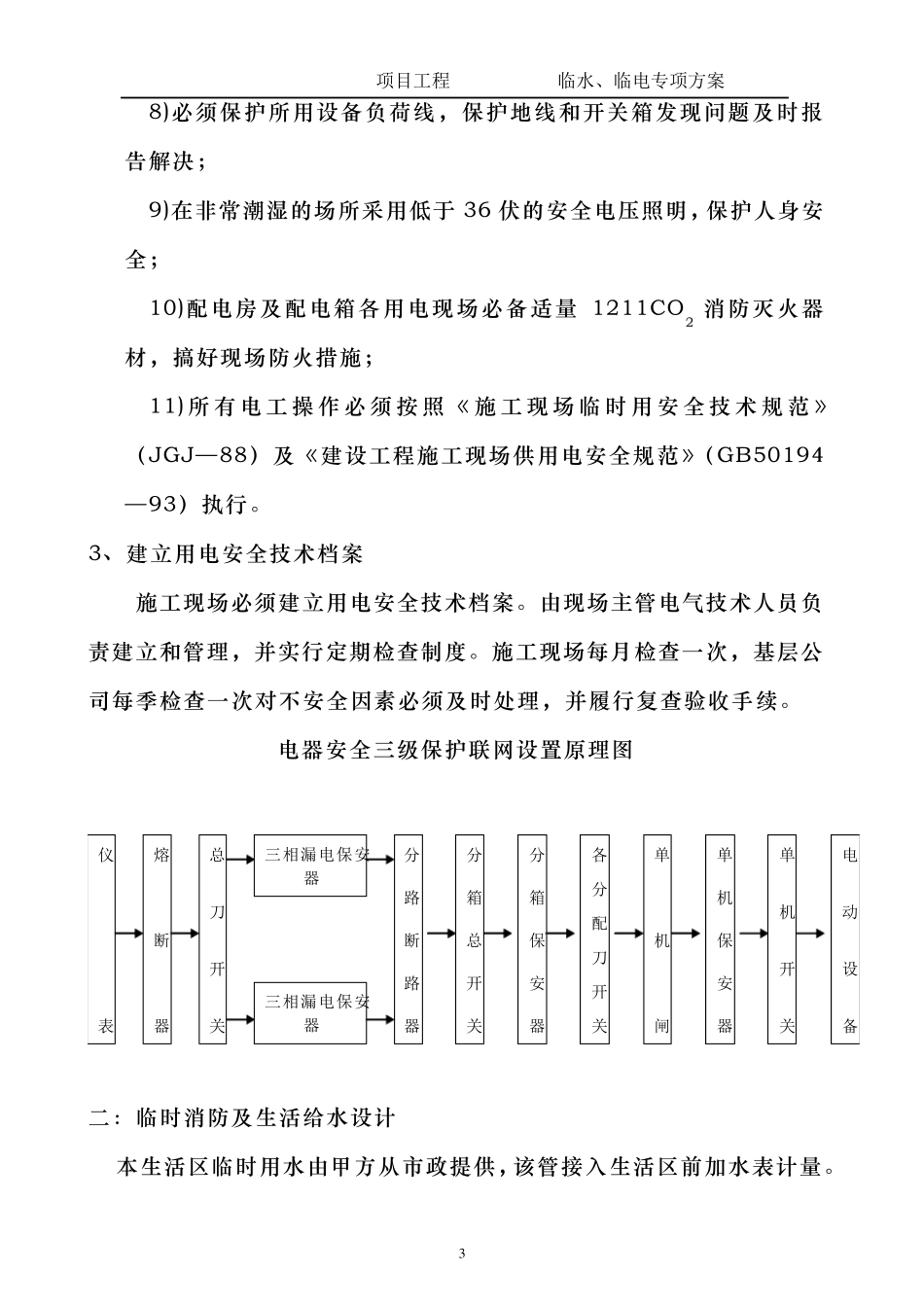临时用电、临时用水及消防施工方案_第3页