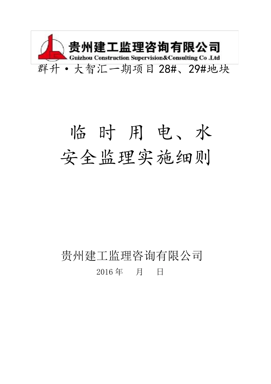 临时用电、水监理实施细则_第1页