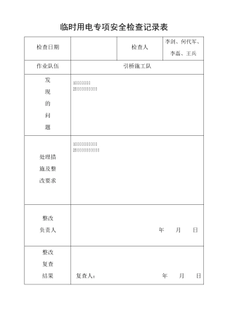 临时用电专项安全检查记录表