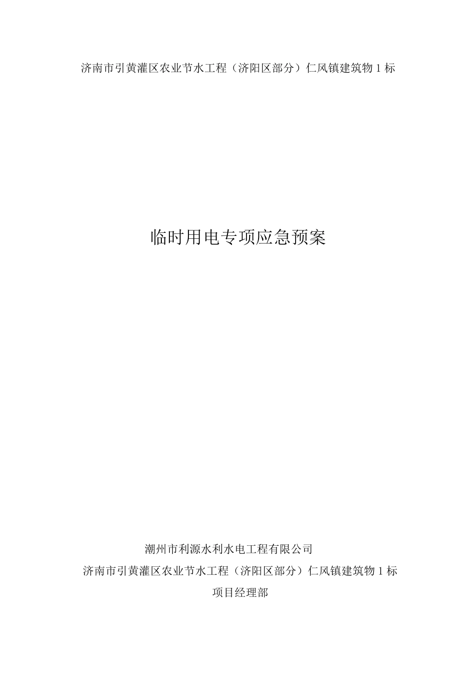 临时用电专项应急预案_第1页