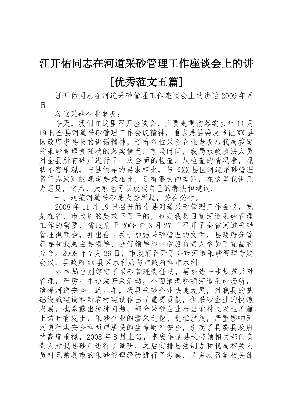汪开佑同志在河道采砂管理工作座谈会上的讲[优秀范文五篇]_第1页